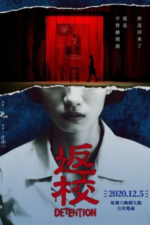 返校 — постер