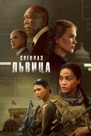 Спецназ: Львица — постер