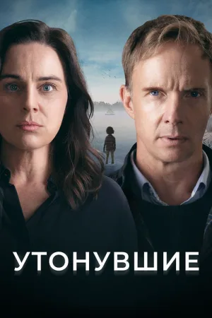 Утонувшие — постер