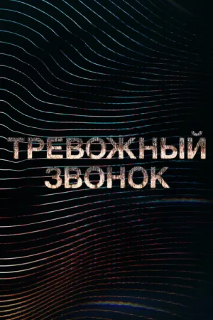 Тревожный звонок — постер