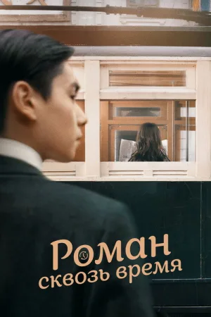 Роман сквозь время — постер