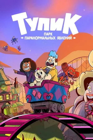 Тупик: парк паранормальных явлений — постер