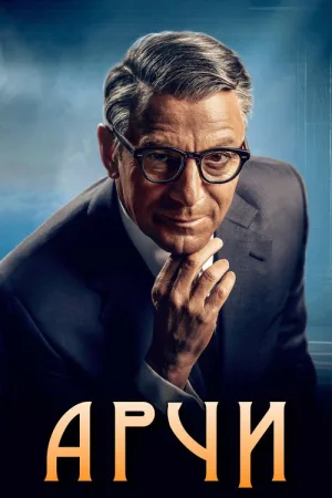 Арчи — постер