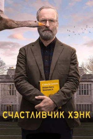 Счастливчик Хэнк — постер