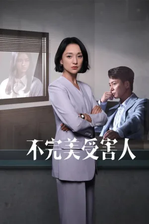 不完美受害人 — постер