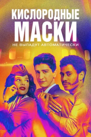 Кислородные маски (не) выпадут автоматически — постер