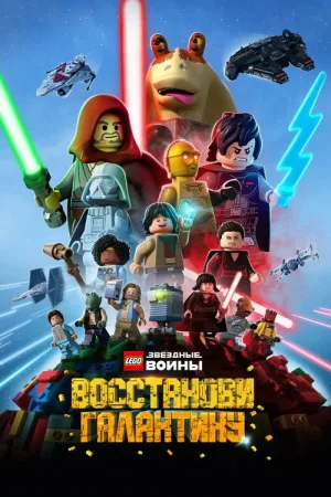 LEGO Звёздные Войны: Восстанови Галактику — постер