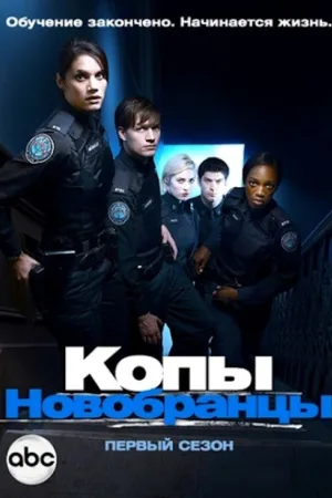Копы-новобранцы — постер