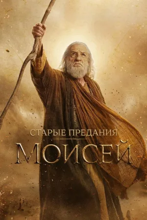 Старые предания: Моисей — постер