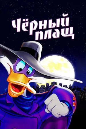 Чёрный Плащ — постер