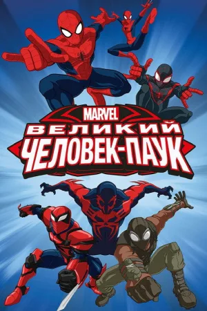 Великий Человек-паук — постер