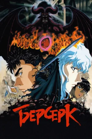 Берсерк — постер