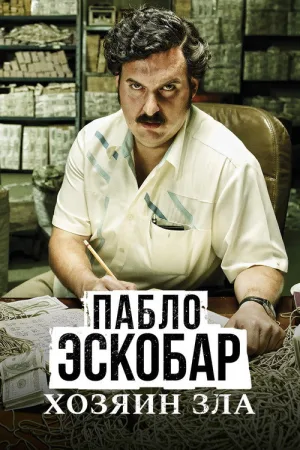 Пабло Эскобар, хозяин зла — постер
