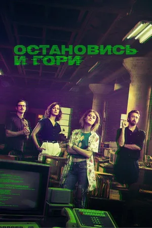 Остановись и гори — постер