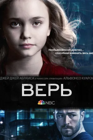 Верь — постер