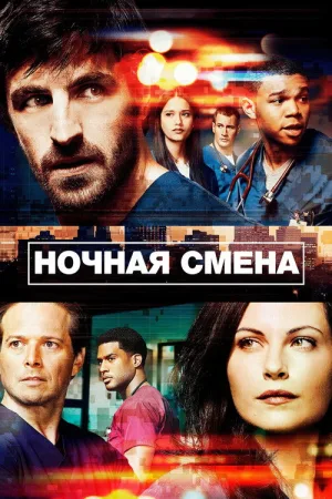 Ночная смена — постер