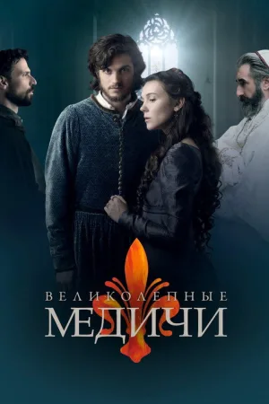 Медичи — постер