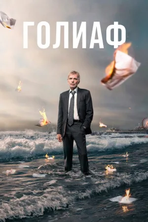 Голиаф — постер