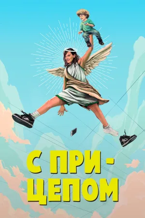 С прицепом — постер