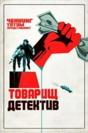 Товарищ детектив — постер