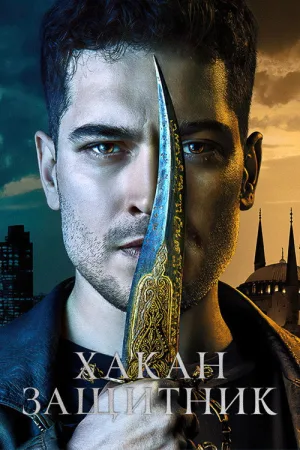 Хакан — защитник — постер