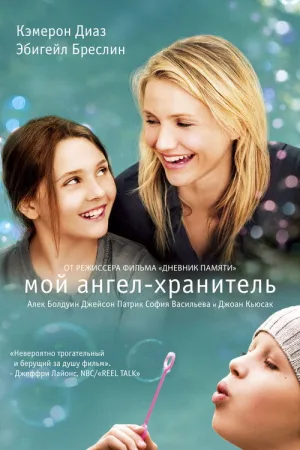 Мой ангел-хранитель — постер