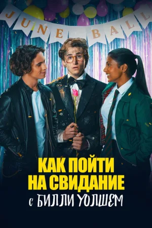 Как пойти на свидание с Билли Уолшем — постер