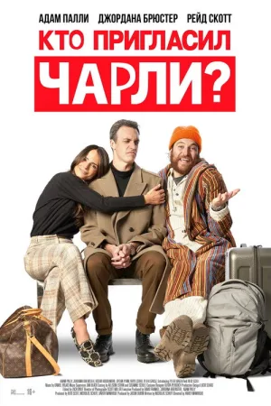 Кто пригласил Чарли? — постер