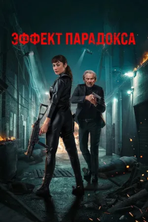 Эффект парадокса — постер
