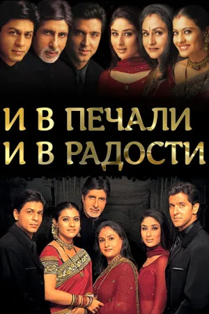 И в печали, и в радости.. — постер