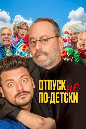 Отпуск не по-детски — постер
