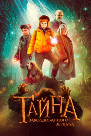 Тайна заколдованного зеркала — постер