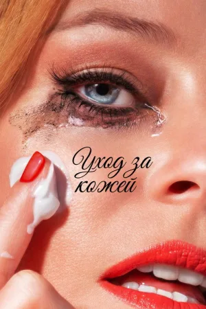 Уход за кожей — постер
