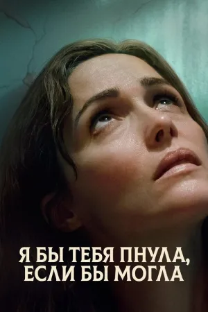 Я бы тебя пнула, если бы могла — постер