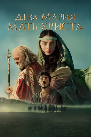 Дева Мария: Мать Христа — постер
