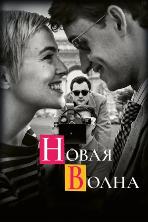 Новая волна — постер