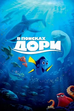 В поисках Дори — постер