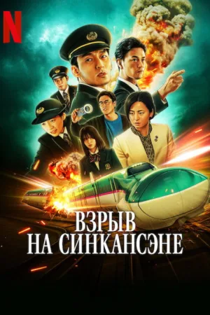 Взрыв на Синкансэне — постер
