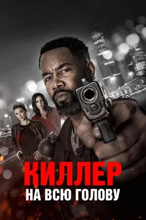 Киллер на всю голову — постер