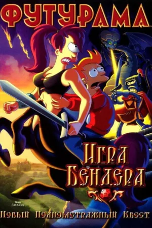 Футурама: Игра Бендера — постер
