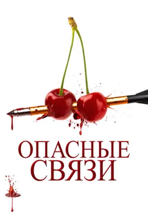 Опасные связи — постер