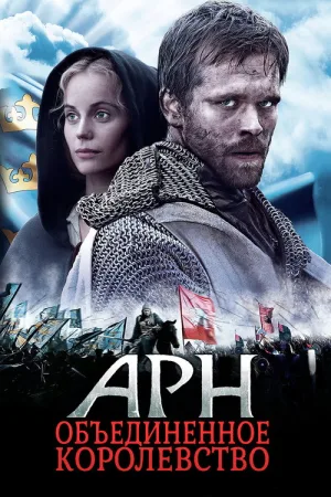 Арн: Объединенное королевство — постер