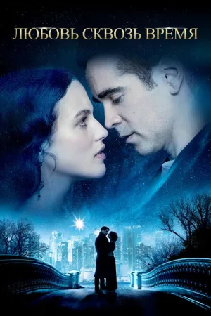 Любовь сквозь время — постер
