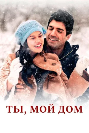 Ты, мой дом — постер