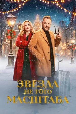 Звезда не того масштаба — постер