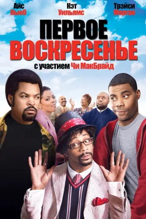Первое воскресенье — постер