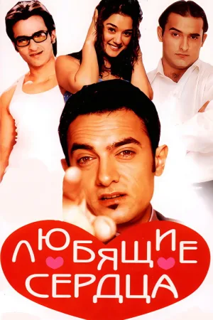 Любящие сердца — постер