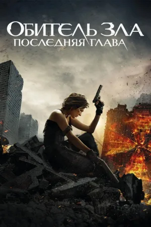 Обитель зла: Последняя глава — постер