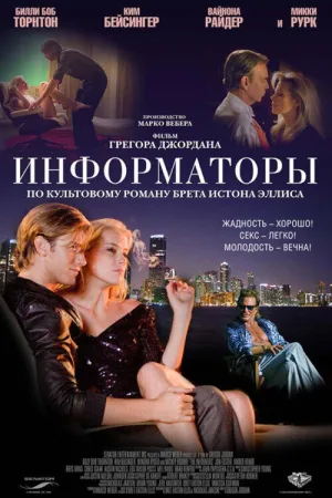 Информаторы — постер