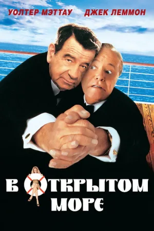 В открытом море — постер